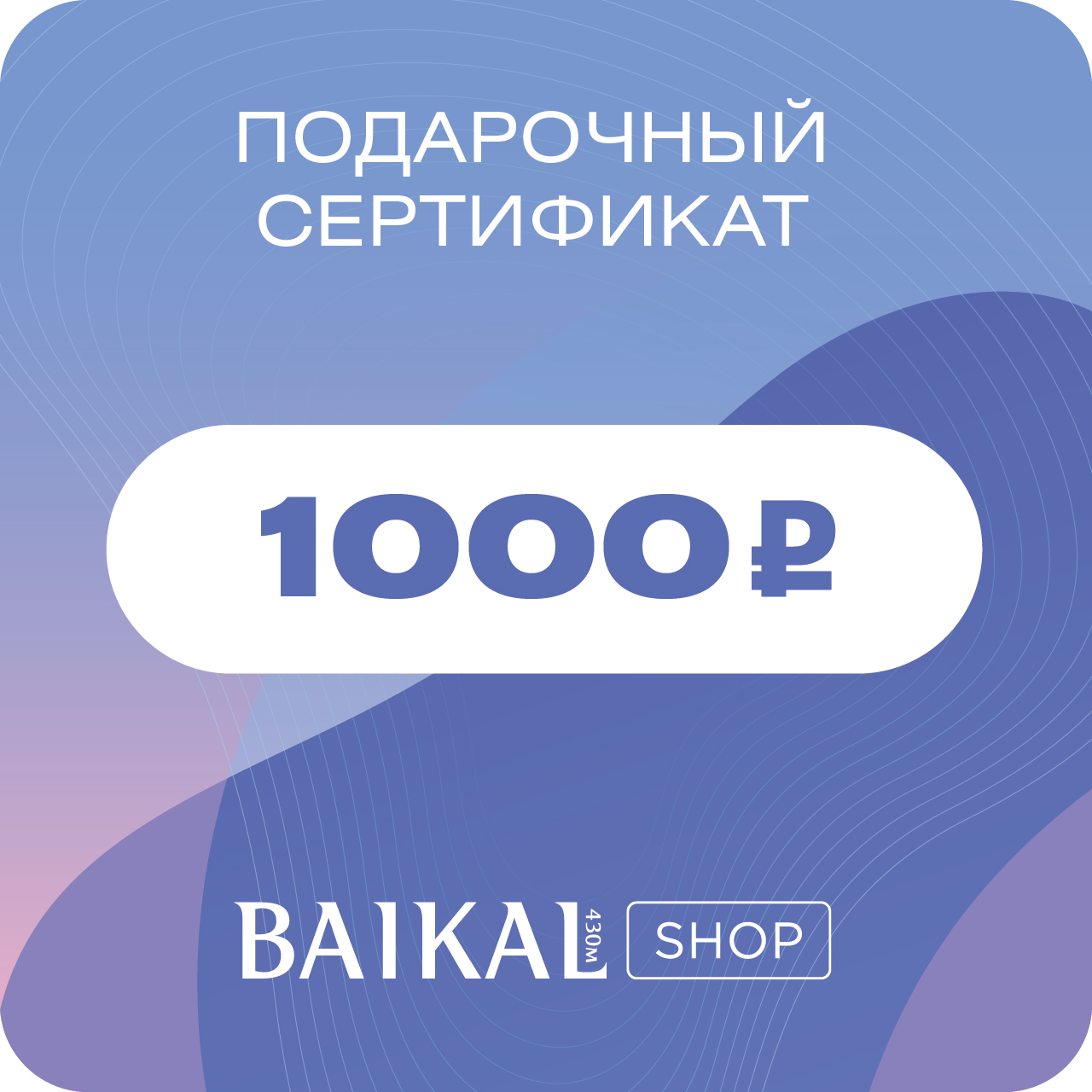 Сертификат 1000. Сертификат на 1000 рублей. Подарочный сертификат на 1000 рублей. Карта подарочная Озон на 1000 руб. Байкал шоп.